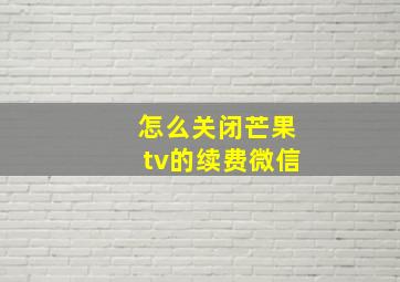 怎么关闭芒果tv的续费微信