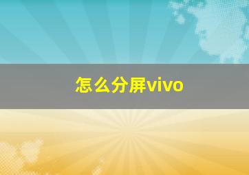 怎么分屏vivo