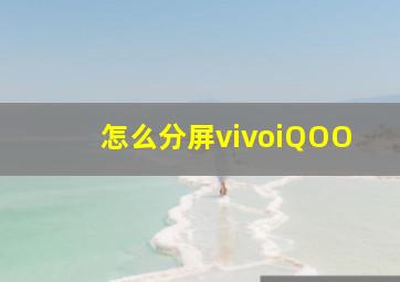 怎么分屏vivoiQOO