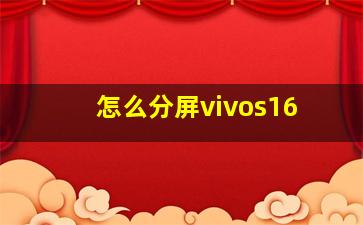 怎么分屏vivos16