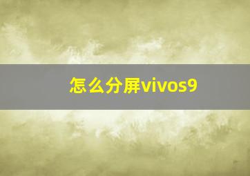 怎么分屏vivos9