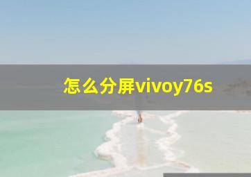 怎么分屏vivoy76s