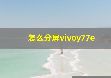 怎么分屏vivoy77e