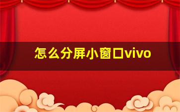 怎么分屏小窗口vivo