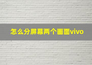 怎么分屏幕两个画面vivo