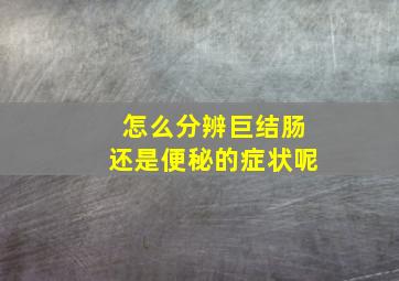 怎么分辨巨结肠还是便秘的症状呢