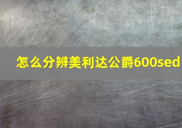 怎么分辨美利达公爵600sed