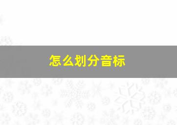 怎么划分音标