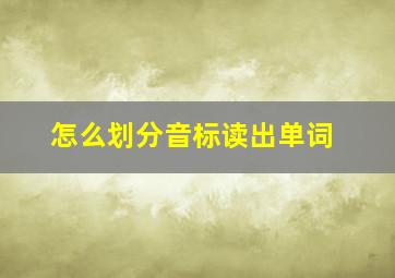 怎么划分音标读出单词