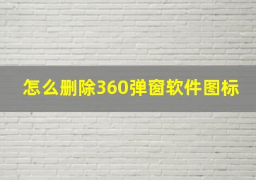 怎么删除360弹窗软件图标