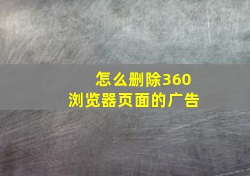 怎么删除360浏览器页面的广告