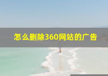 怎么删除360网站的广告