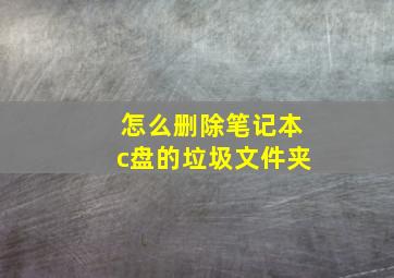 怎么删除笔记本c盘的垃圾文件夹