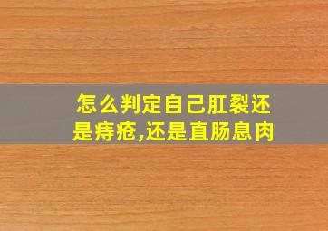 怎么判定自己肛裂还是痔疮,还是直肠息肉