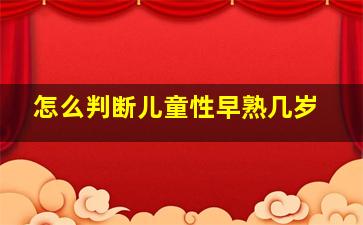 怎么判断儿童性早熟几岁