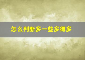 怎么判断多一些多得多