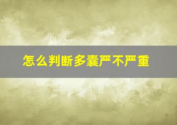 怎么判断多囊严不严重