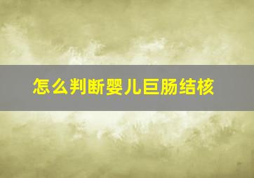 怎么判断婴儿巨肠结核