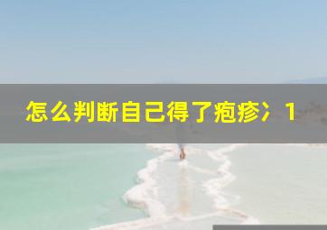 怎么判断自己得了疱疹冫1