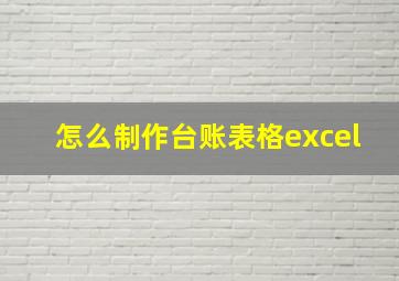 怎么制作台账表格excel