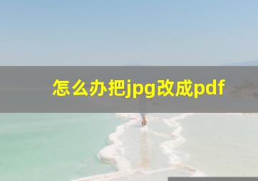 怎么办把jpg改成pdf