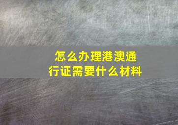 怎么办理港澳通行证需要什么材料