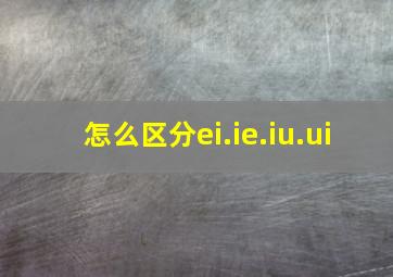 怎么区分ei.ie.iu.ui