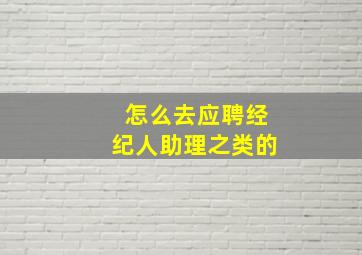 怎么去应聘经纪人助理之类的