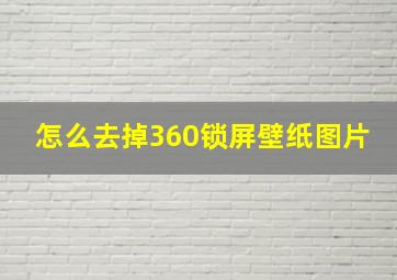 怎么去掉360锁屏壁纸图片