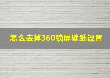 怎么去掉360锁屏壁纸设置