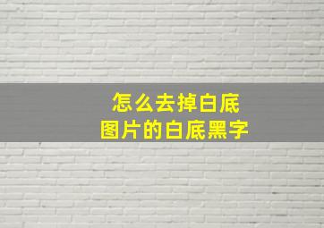 怎么去掉白底图片的白底黑字