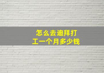 怎么去迪拜打工一个月多少钱