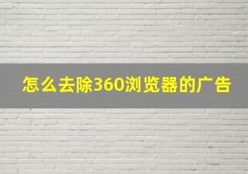 怎么去除360浏览器的广告