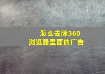 怎么去除360浏览器里面的广告