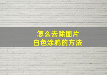 怎么去除图片白色涂鸦的方法