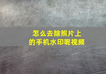 怎么去除照片上的手机水印呢视频