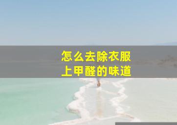 怎么去除衣服上甲醛的味道