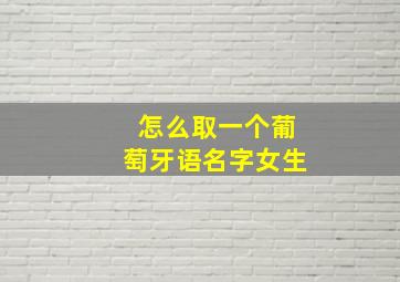 怎么取一个葡萄牙语名字女生