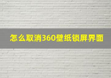 怎么取消360壁纸锁屏界面