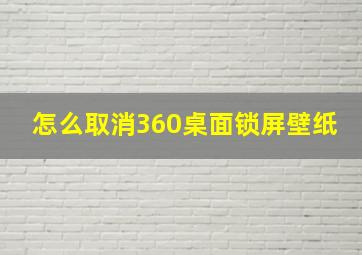 怎么取消360桌面锁屏壁纸