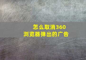 怎么取消360浏览器弹出的广告