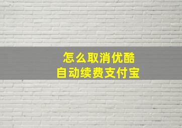 怎么取消优酷自动续费支付宝