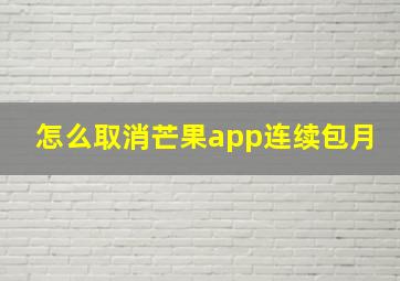 怎么取消芒果app连续包月