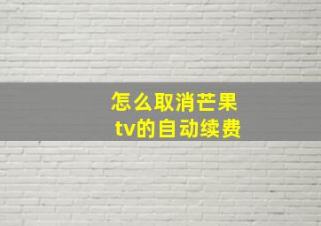 怎么取消芒果tv的自动续费