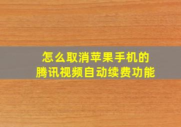 怎么取消苹果手机的腾讯视频自动续费功能