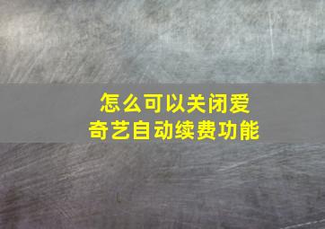 怎么可以关闭爱奇艺自动续费功能