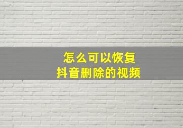 怎么可以恢复抖音删除的视频