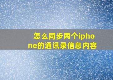 怎么同步两个iphone的通讯录信息内容