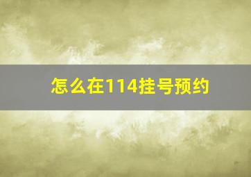 怎么在114挂号预约