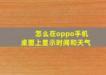 怎么在oppo手机桌面上显示时间和天气